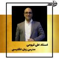 علی قیومی