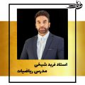 فرید شیخی